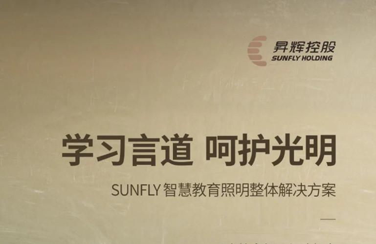 學習言道，呵護光明丨SUNFLY智慧教育照明整體解決方案